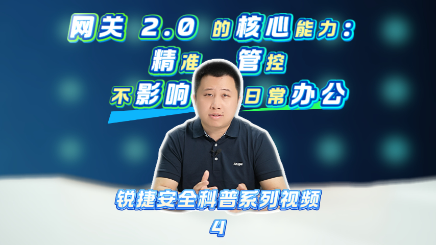 网关 2.0 ：精准管控，不影响日常办公